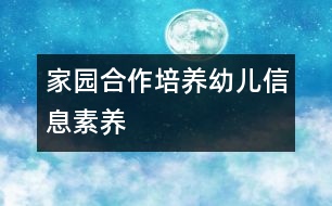 家園合作培養(yǎng)幼兒信息素養(yǎng)