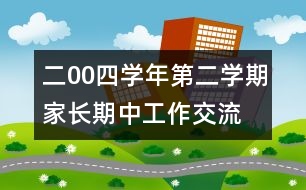 二00四學(xué)年第二學(xué)期家長期中工作交流