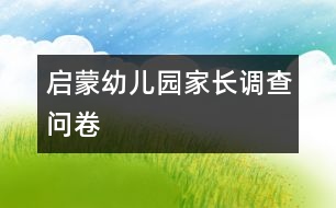 啟蒙幼兒園家長調查問卷