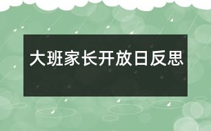 大班家長(zhǎng)開(kāi)放日反思