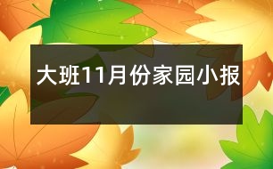 大班11月份家園小報(bào)