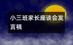 小三班家長座談會(huì)發(fā)言稿