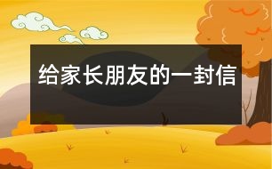 給家長朋友的一封信