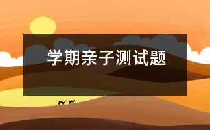 學期親子測試題