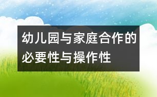 幼兒園與家庭合作的必要性與操作性