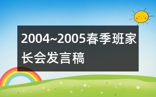 2004~2005春季班家長會(huì)發(fā)言稿