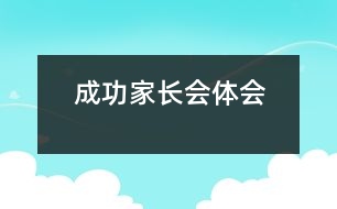 成功家長會體會