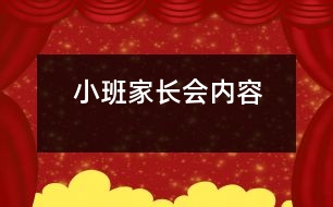 小班家長(zhǎng)會(huì)內(nèi)容