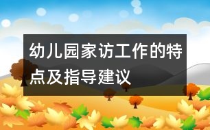 幼兒園家訪工作的特點(diǎn)及指導(dǎo)建議