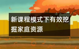 新課程模式下有效挖掘家庭資源