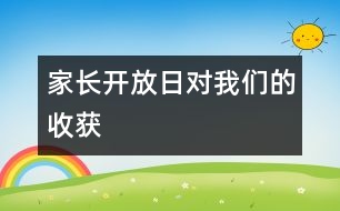 家長開放日對(duì)我們的收獲