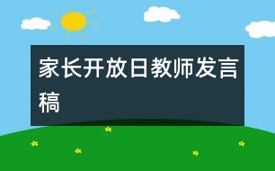 家長(zhǎng)開(kāi)放日教師發(fā)言稿