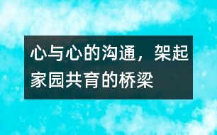 心與心的溝通，架起家園共育的橋梁