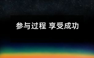 參與過(guò)程 享受成功