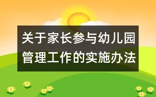 關于家長參與幼兒園管理工作的實施辦法