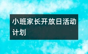 小班家長開放日活動計劃