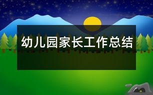 幼兒園家長(zhǎng)工作總結(jié)