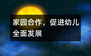 家園合作，促進(jìn)幼兒全面發(fā)展