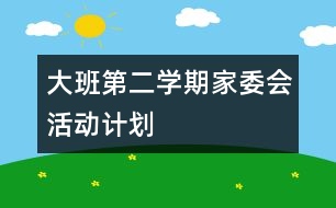 大班第二學期家委會活動計劃