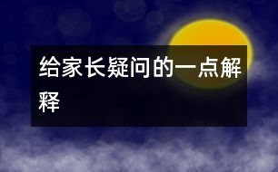 給家長疑問的一點解釋