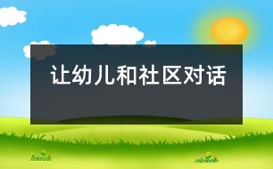 讓幼兒和社區(qū)“對(duì)話”