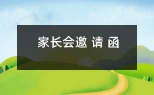 家長(zhǎng)會(huì)邀 請(qǐng) 函