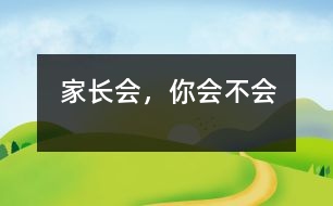 家長會，你“會”不“會”