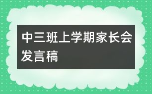 中三班上學(xué)期家長(zhǎng)會(huì)發(fā)言稿