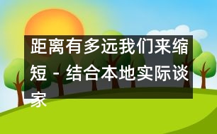 距離有多遠(yuǎn)我們來縮短－結(jié)合本地實際談家園共育