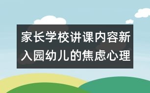 家長學(xué)校講課內(nèi)容新入園幼兒的焦慮心理