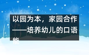 以園為本，家園合作――培養(yǎng)幼兒的口語能力