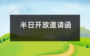 半日開放邀請函