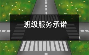 班級(jí)服務(wù)承諾