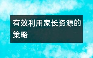 有效利用家長資源的策略