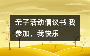 親子活動倡議書 我參加，我快樂