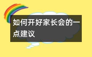 如何開好家長(zhǎng)會(huì)的一點(diǎn)建議