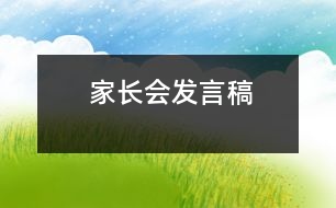 家長會發(fā)言稿