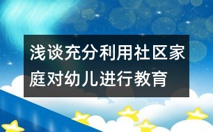 淺談充分利用社區(qū)、家庭對幼兒進行教育