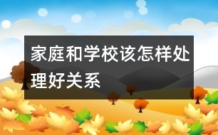 家庭和學校該怎樣處理好關系