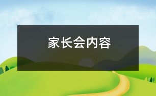 家長會(huì)內(nèi)容