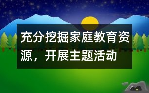 充分挖掘家庭教育資源，開展主題活動(dòng)