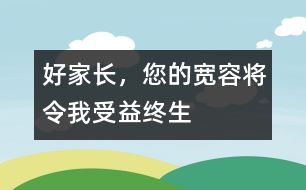 好家長，您的寬容將令我受益終生