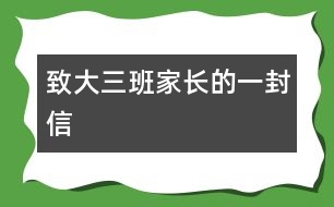 致大三班家長(zhǎng)的一封信