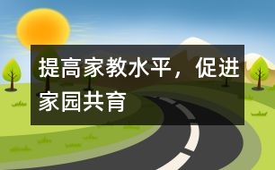 提高家教水平，促進(jìn)家園共育