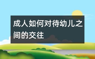 成人如何對(duì)待幼兒之間的交往