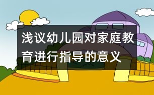 淺議幼兒園對(duì)家庭教育進(jìn)行指導(dǎo)的意義