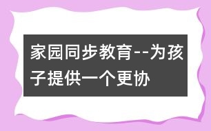 “家園同步”教育--為孩子提供一個更協(xié)調(diào)的發(fā)展空間