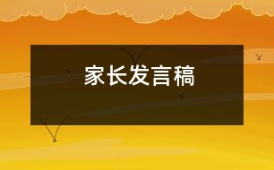 家長(zhǎng)發(fā)言稿