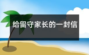 給留守家長的一封信