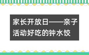 家長開放日――親子活動“好吃的鐘水餃